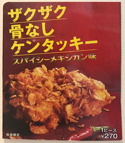 ザクザク骨なしケンタッキースパイシーメキシカン