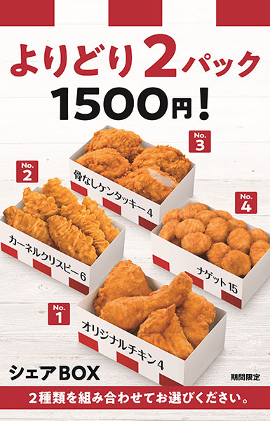 ケンタッキーフライドチキン シェアBOX