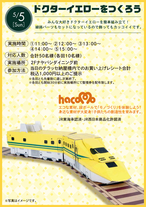 ドクターイエローをつくろう