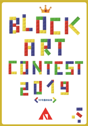 名古屋芸術大学地域交流センター ブロックアートコンテスト2019開催!
