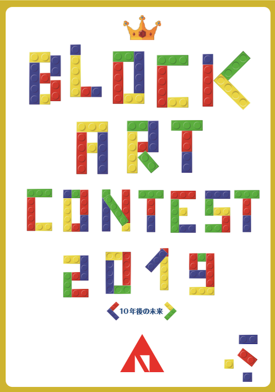 名古屋芸術大学地域交流センター ブロックアートコンテスト2019開催!