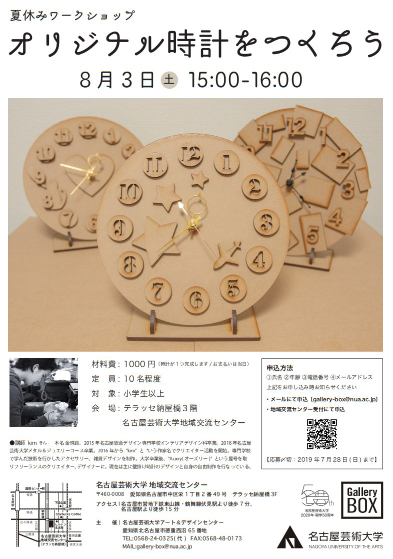 名古屋芸術大学地域交流センター 夏休みワークショップ