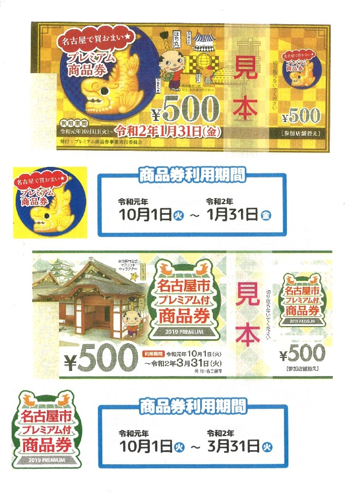 名古屋で買おまい★プレミアム商品券<br>名古屋市プレミアム付商品券 2019 PREMIUM