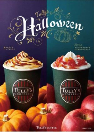 タリーズコーヒー 秋を感じるドリンクはいかがですか?