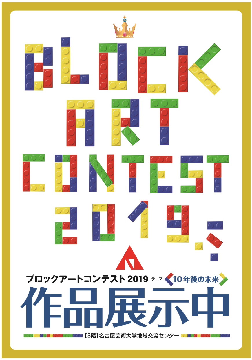 名古屋芸術大学地域交流センター ブロックアートコンテスト2019 作品展示中!