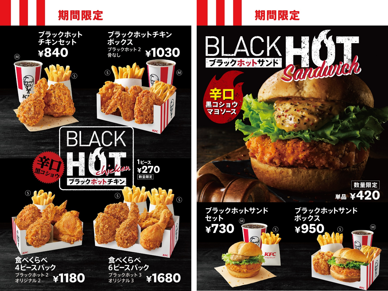 ケンタッキーフライドチキン<br>黒コショウの効いたブラックホット