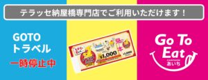 テラッセ納屋橋 専門店 各キャンペーン利用可能店舗