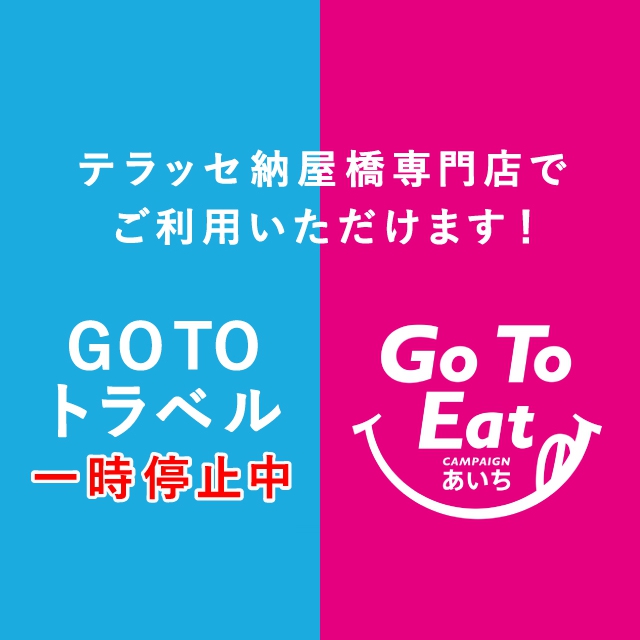 テラッセ納屋橋 専門店 各キャンペーン利用可能店舗