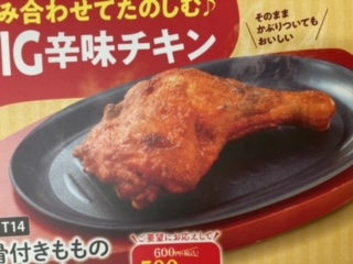 サイゼリヤ 組み合わせてたのしむ! BIG辛味チキン