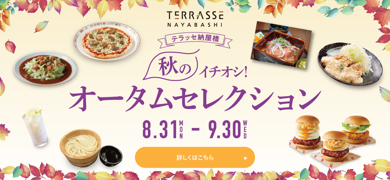 オータムセレクション2026