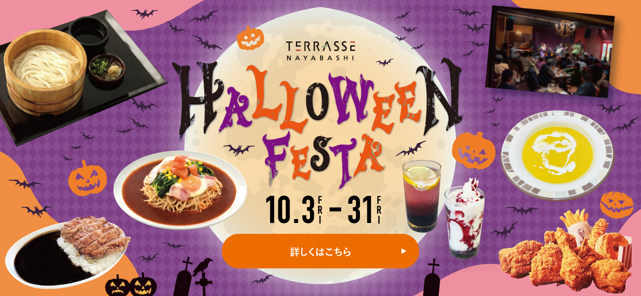 ハロウィンフェスタ2025