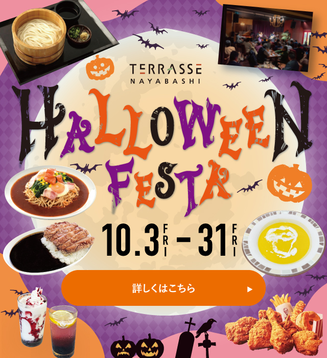 ハロウィンフェスタ2025