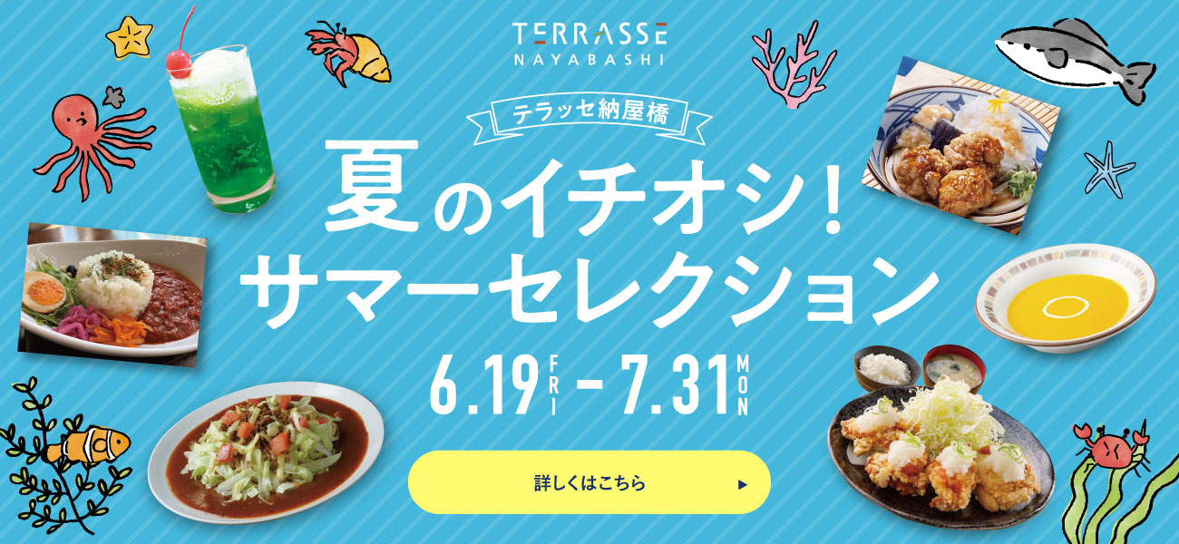 サマーセレクション2026