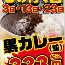 鶏 KEI　3のつく日は黒カレー(並)が333円(税込)！