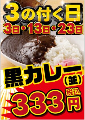 鶏 KEI　3のつく日は黒カレー(並)が333円(税込)！