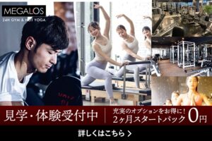 メガロス 入会ご検討している皆様へ