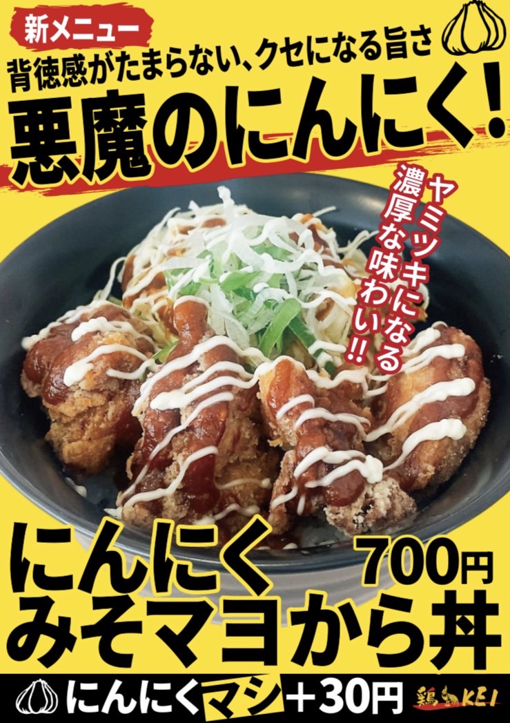鶏 KEI にんにくみそマヨから丼