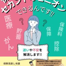 保険見直し本舗／住信SBIネット銀行　保険もセカンドオピニオンできるんです！！