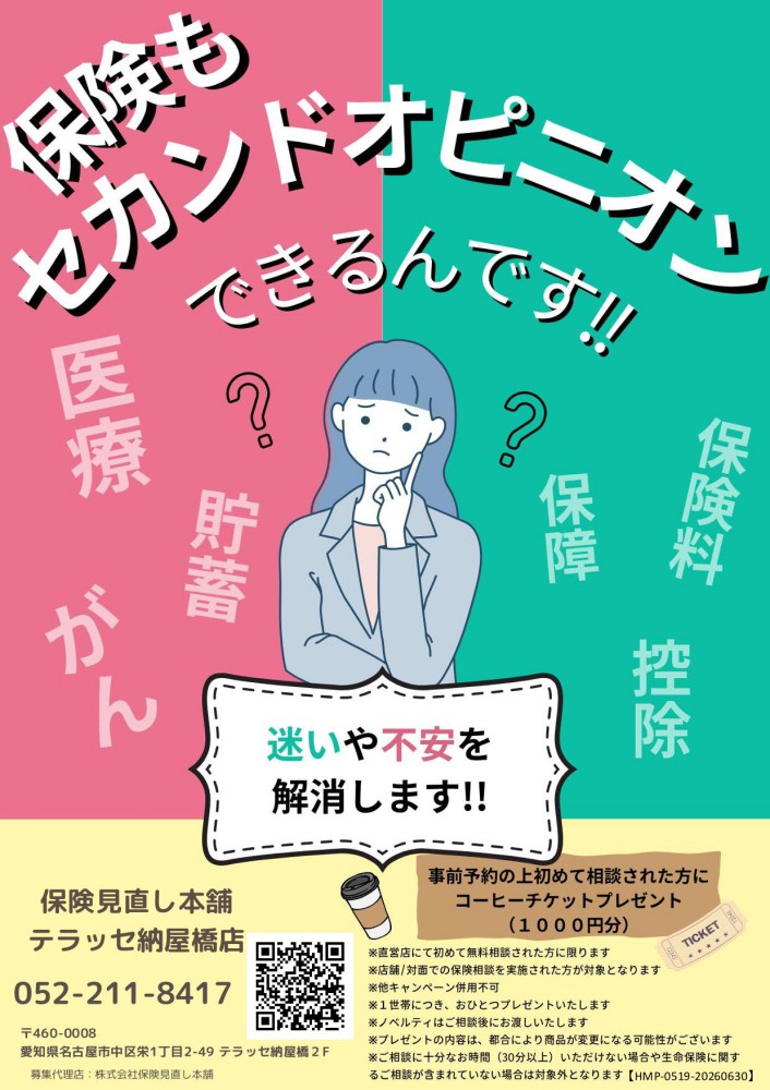 保険見直し本舗／住信SBIネット銀行　保険もセカンドオピニオンできるんです！！