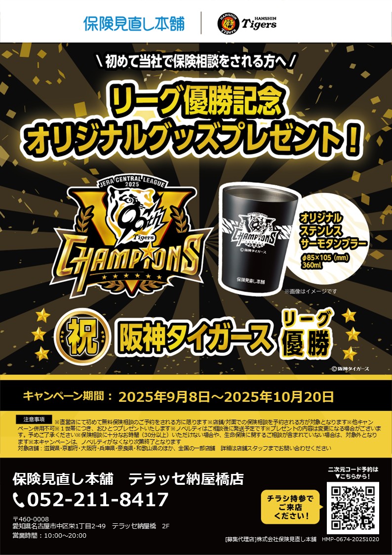 保険見直し本舗／住信SBIネット銀行　リーグ優勝記念 オリジナルグッズプレゼント！