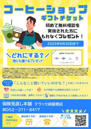 保険見直し本舗／住信SBIネット銀行　初めて無料相談を実施された方にプレゼント！ 　コーヒーショップギフトチケット