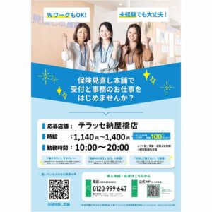 保険見直し本舗／住信SBIネット銀行　求人