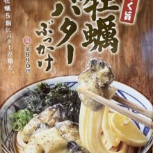 丸亀製麺 秋の行楽・旅行のおでかけ、当店ではこんなサービス、メニューをご利用いただけます。