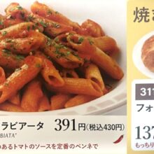 サイゼリヤ　ピリッと刺激！　最後の一口までおいしく！