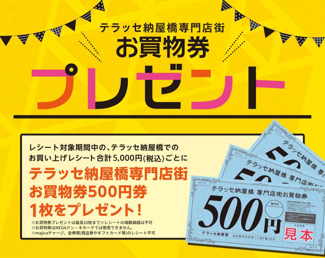 テラッセ納屋橋専門店街 お買物券プレゼント